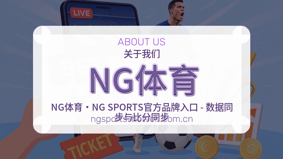 NG体育关于我们模块图